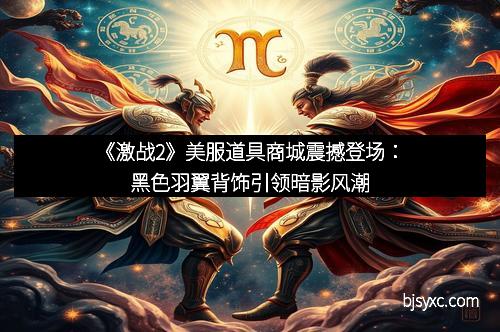 《激战2》美服道具商城震撼登场：黑色羽翼背饰引领暗影风潮