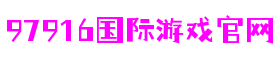 97916娱乐电子游戏-梦想照进现实,努力成就未来!